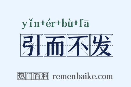 引而不发是什么意思的图片